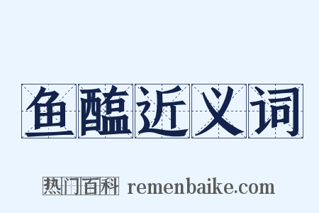 鱼醢近义词是什么意思的图片